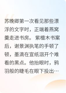 抖音完结女配弹幕逆袭手册苏晚卿林瑶谢景渊(全文在线阅读)