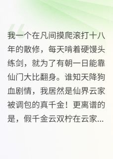 全本资源在线阅读凡间散修居然是仙界真千金，爽翻云双柠金丹云霄剑