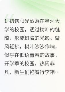 【热文】星河之约：校园里的甜蜜奇遇主角苏瑶顾星河小说全集免费阅读
