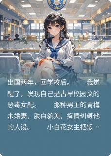 熬夜也要看完的穿成校园文有钱有颜的恶毒女配后小说推荐-暗夜阅读网