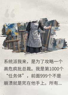 热门小说保洁员攻略疯批霸总完整版全文阅读
