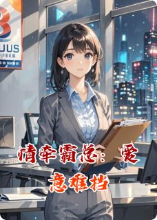 情牵霸总:爱意难挡小说主角是苏念陆景琛全文完整版阅读-暗夜阅读网