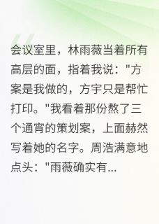 抖音爆款被迫分手后，她跪着求我回头完整小说（全文阅读）