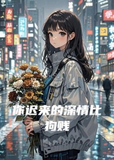 你迟来的深情比狗贱傅承聿乔汐最新章节在线阅读