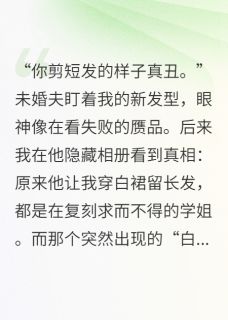替身比我更像他记忆里的白月光最新章节 周明白薇全文阅读-暗夜阅读网
