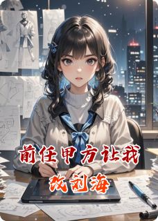 前任甲方让我改刘海(林柚顾予安)全文完整版阅读