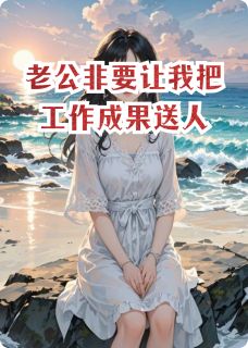 火爆老公非要让我把工作成果送人小说，主角是霍言林薇薇在线阅读全文无删减