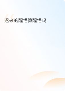 好文热推小说迟来的醒悟算醒悟吗主角林晚顾言江屿全文在线阅读-暗夜阅读网