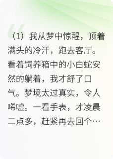 小说我的女朋友是条小白蛇主角为青梧宁雪免费阅读