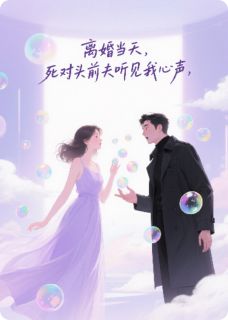 抖音爆款小说离婚当天，死对头前夫听见我心声苏晓晓顾衍免费txt全文阅读