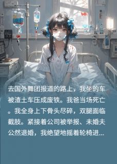 爱意已分心傅修洺程延白欣欣免费阅读-爱意已分心皮卡言言小说-暗夜阅读网