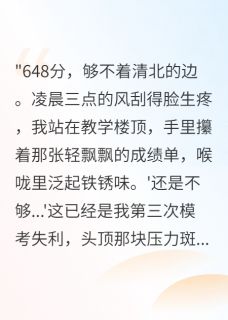 完整版高考逆袭：真少爷的阶层之战苏明哲林修远小说免费在线阅读