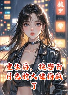 重生后，换娶白月光的大佬悔疯了霍景明江书仪叶瑾大结局小说全章节阅读
