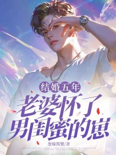 结婚五年，老婆怀了男闺蜜的崽是什么小说沈亦周嘉嘉赵深全本免费阅读