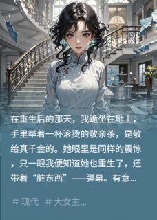 好看的什么？！真千金才是冒牌货！小说-什么？！真千金才是冒牌货！最新章节阅读