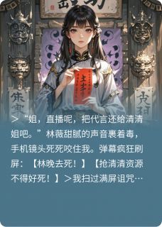 苏清清沈巍沈星河小说穿书后我靠玄学掀翻伪锦鲤免费阅读-暗夜阅读网