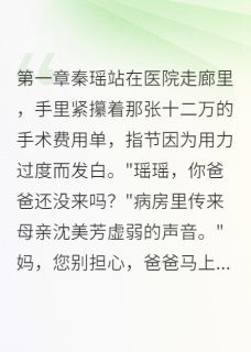 爆款小说偏心爸爸的钱都给了她主角秦瑶林骁秦雅全文在线完本阅读