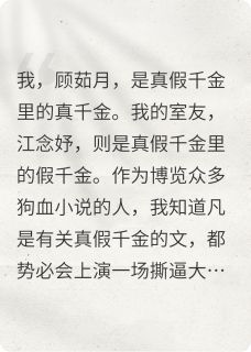 江念妤顾茹月是哪部小说的主角 江念妤顾茹月全文阅读