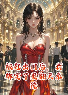 被赶出门后，我绑定了爽翻天系统章节全目录 苏晚林薇薇全文免费阅读