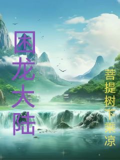 汤玄安苏沐雨困龙大陆全文(汤玄安苏沐雨)章节免费阅读
