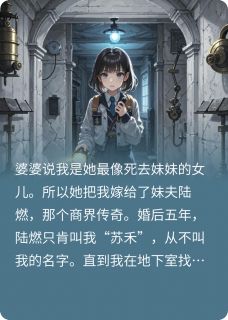 (独家)我成亡妻冷冻舱的活体说明书？陆燃苏禾小说