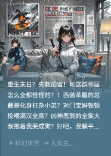 老书虫看了N遍的末世重生，27楼全员恶人嘎嘎乱杀最新章节