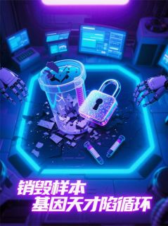 销毁样本:基因天才陷入循环知乎后续免费试读