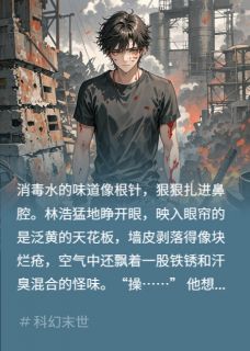 (热推新书)这他妈谁的身体？林浩阿武张岚无弹窗阅读