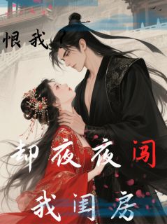 (抖音)侯爷掐我脖子说恨，却夜夜闯闺房月裳囡寒锦逸小说免费全文阅读