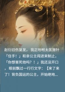 赵衍耶律凝小说(男主的白月光进宫后我称帝了)_赵衍耶律凝小说最新章节-暗夜阅读网