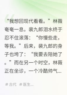 林薇裴九郎主角小说穿到大唐，我用高超医术改写命运抖音文免费阅读全文