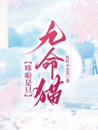 哆啦是只九命猫小说免费阅读 梦希刘若楠大结局完整版-暗夜阅读网