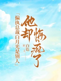 偏执总裁白月光是别人，他却悔疯了小说全集(白景控刘微微)无弹窗广告阅读