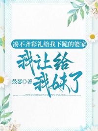 凑不齐彩礼给我下跪的婆家，我让给我妹了小说在线阅读，主角陈楠于娜娜陆远舟精彩段落最新篇