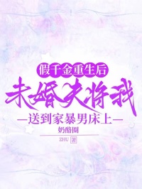 假千金重生后，未婚夫将我送到家暴男床上(奶酪圈)最佳创作小说全文在线阅读-暗夜阅读网