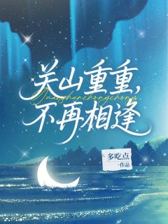 爆款小说关山重重，不再相逢主角任鹏周辉全文在线完本阅读-暗夜阅读网