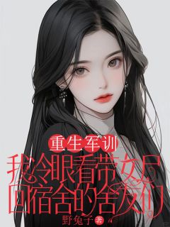 (热推新书)重生军训，我冷眼看带女尸回宿舍的舍友们苏晴梁菲姜月月无弹窗阅读