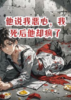 和99人对打后，他却疯了苏允诚林沐言顾知宜免费阅读-和99人对打后，他却疯了柳迟南小说
