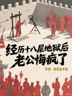 顾念慈沈修瑾小说全文免费阅读经历十八层地狱后,老公悔疯了全文免费阅读-暗夜阅读网