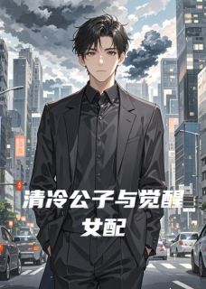 百度贴吧小说清冷公子与觉醒女配，主角沈知珩陆景轩苏晚卿全文免费-暗夜阅读网