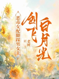无广告小说恶毒女配脚踩男女主创飞白月光-云薇寒澈在线阅读