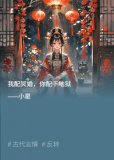 陆瑶顾长野丞相全本小说 我配冥婚，你配下地狱全文免费在线阅读