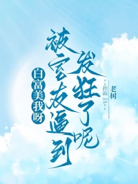 【白富美我呀，被室友逼到发狂了呢】小说在线阅读-白富美我呀，被室友逼到发狂了呢免费版目录阅读全文