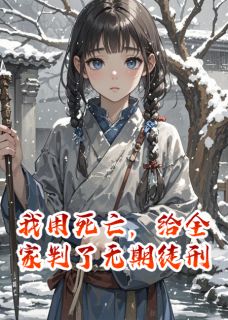 我用死亡，给全家判了无期徒刑知乎后续免费试读-暗夜阅读网