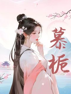 慕栀宋栒穆姜婉兮宋单-小说txt全文阅读-暗夜阅读网