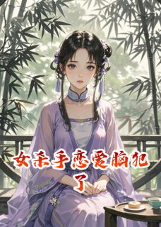 爆款小说由作者谈阿宝所创作的女杀手脑子好痒，好像长恋爱脑了在线阅读