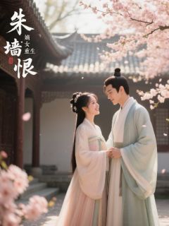 朱墻恨：嫡女重生沈明微苏婉沈清柔小说全章节最新阅读