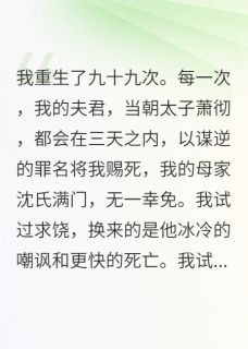 轮回百次，杀我百次，夫君他哭了萧彻雍王最新章节在线阅读