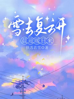 雪去复云开，晨迎暖日来在哪免费看，齐谨年药王谷林彧修小说章节目录阅读