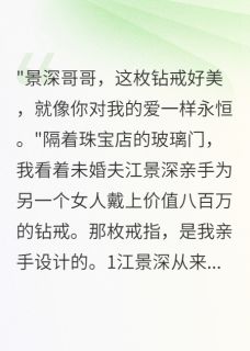 江景深霍景琛清雅(原文完整)未婚夫给小三买钻戒后我杀疯了无弹窗免费阅读